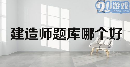 建造师题库哪个好