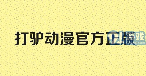 打驴动漫官方正版