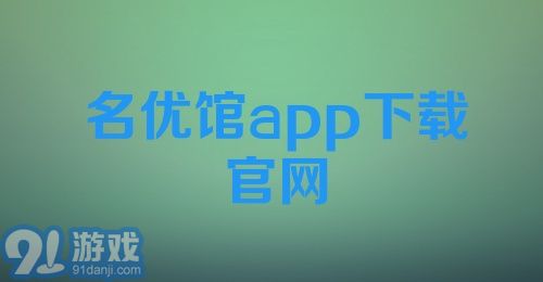 名优馆app下载官网