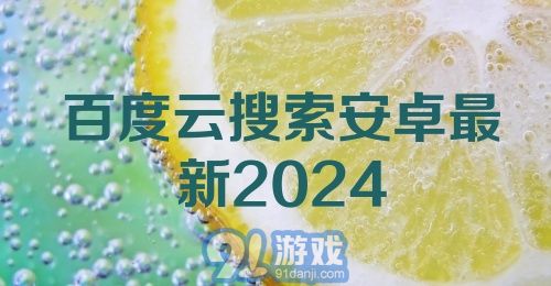 百度云搜索安卓最新2024