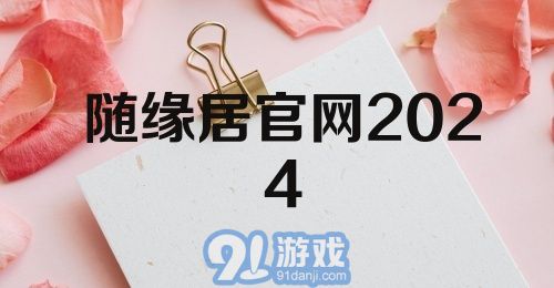 随缘居官网2024