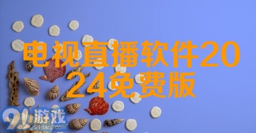 电视直播软件2024免费版