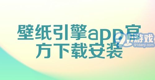 壁纸引擎app官方下载安装