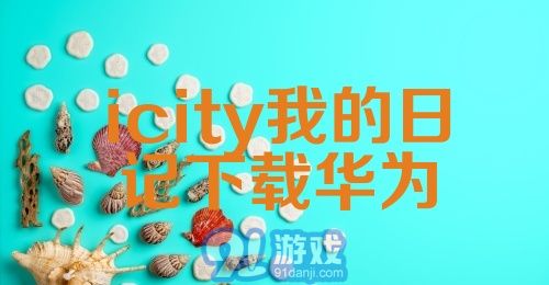 icity我的日记下载华为