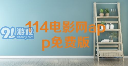 114电影网app免费版