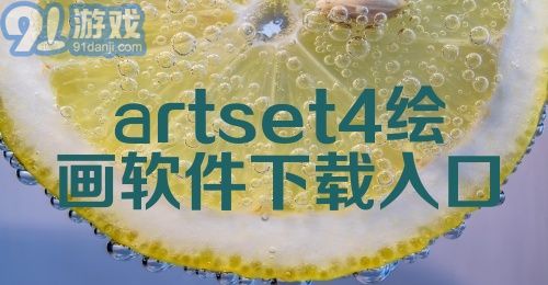 artset4绘画软件下载入口