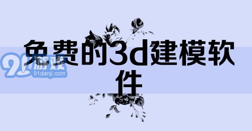 免费的3d建模软件