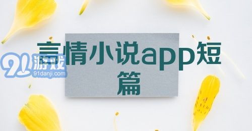 言情小说app短篇