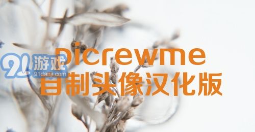 picrewme自制头像汉化版