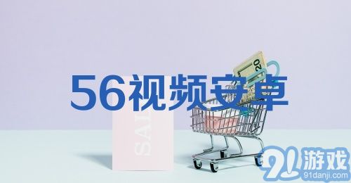 56视频安卓