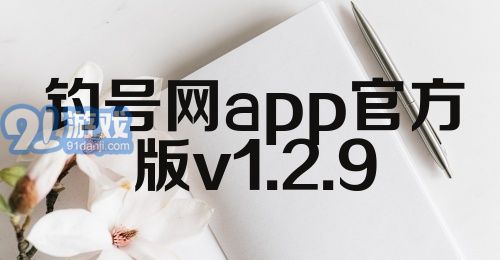 钓号网app官方版v1.2.9