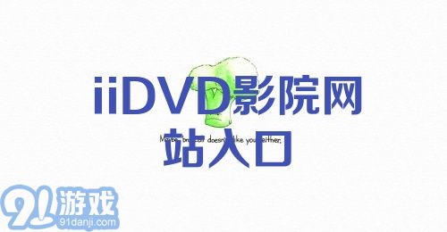 iiDVD影院网站入口