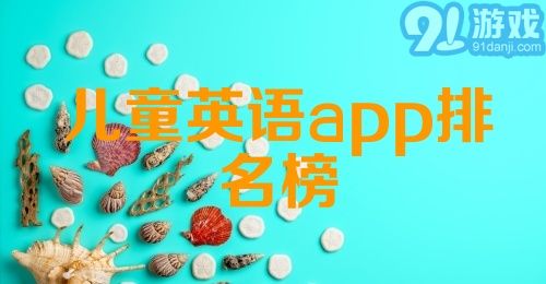 儿童英语app排名榜