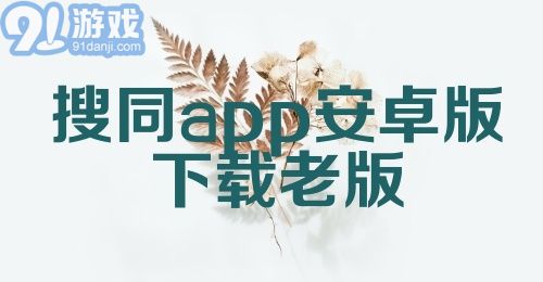 搜同app安卓版下载老版