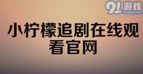 小柠檬追剧在线观看官网