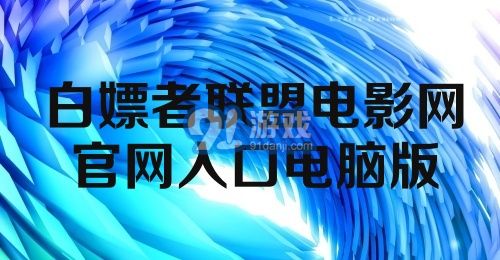 白嫖者联盟电影网官网入口电脑版