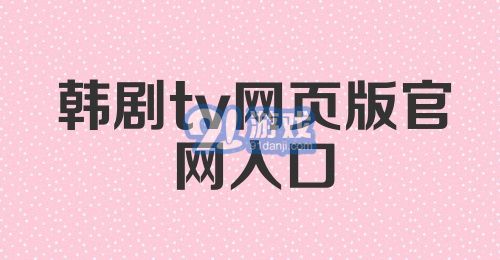 韩剧tv网页版官网入口