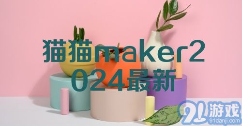 猫猫maker2024最新