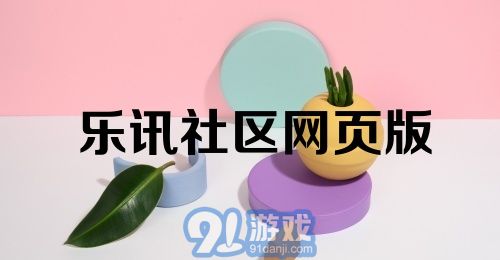 乐讯社区网页版