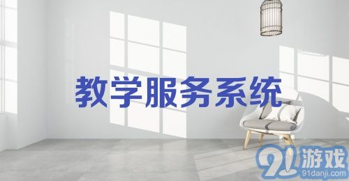 教学服务系统