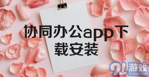 协同办公app下载安装