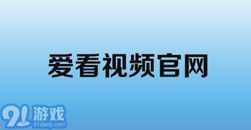 爱看视频官网