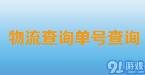 物流查询单号查询