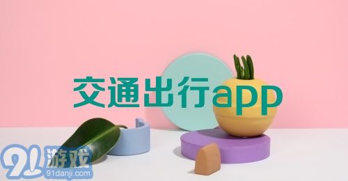 交通出行app