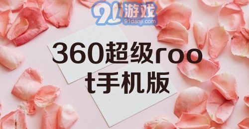 360超级root手机版