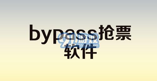 bypass抢票软件