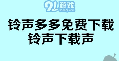 铃声多多免费下载铃声下载声