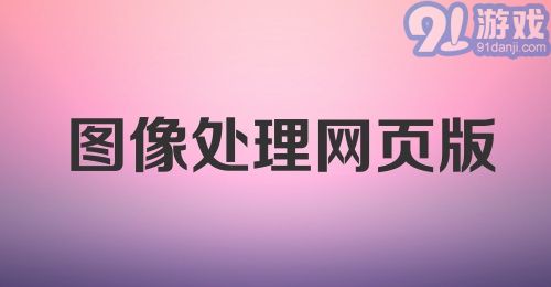 图像处理网页版