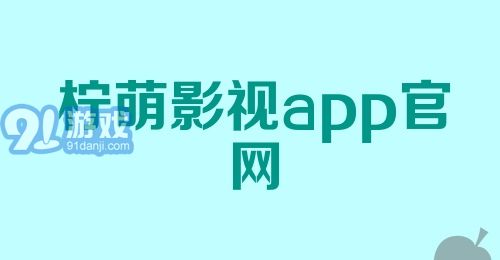 柠萌影视app官网