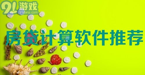 房贷计算软件推荐