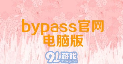 bypass官网电脑版