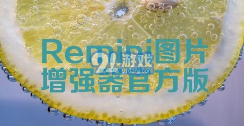 Remini图片增强器官方版