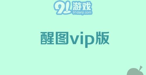 醒图vip版