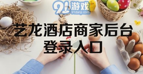 艺龙酒店商家后台登录入口