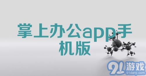 掌上办公app手机版