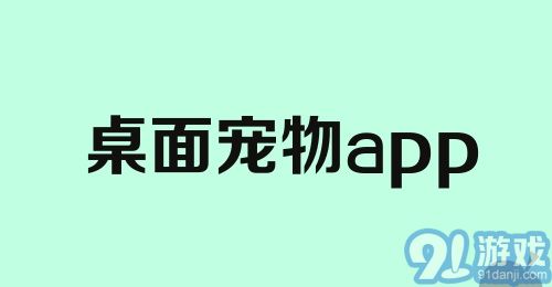 桌面宠物app