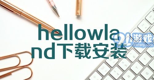 hellowland下载安装