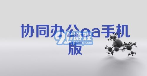 协同办公oa手机版