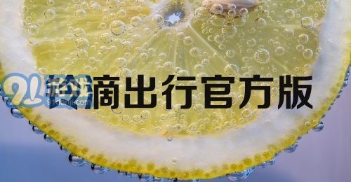 铃滴出行官方版