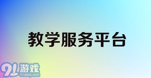 教学服务平台