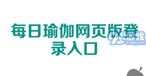 每日瑜伽网页版登录入口