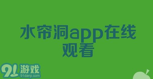 水帘洞app在线观看