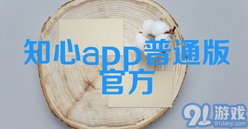 知心app普通版官方