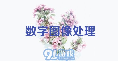 数字图像处理