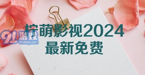 柠萌影视2024最新免费