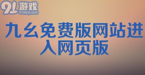 九幺免费版网站进入网页版